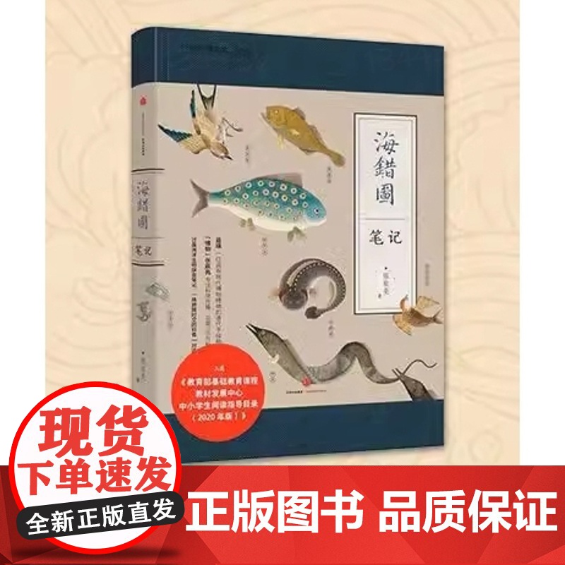海错图笔记 无穷小亮跨越时空的海洋水生物图谱鉴解读故宫藏品海错图中的生物密码 无穷小亮科普书 中小学生青少年课外读物高清大图
