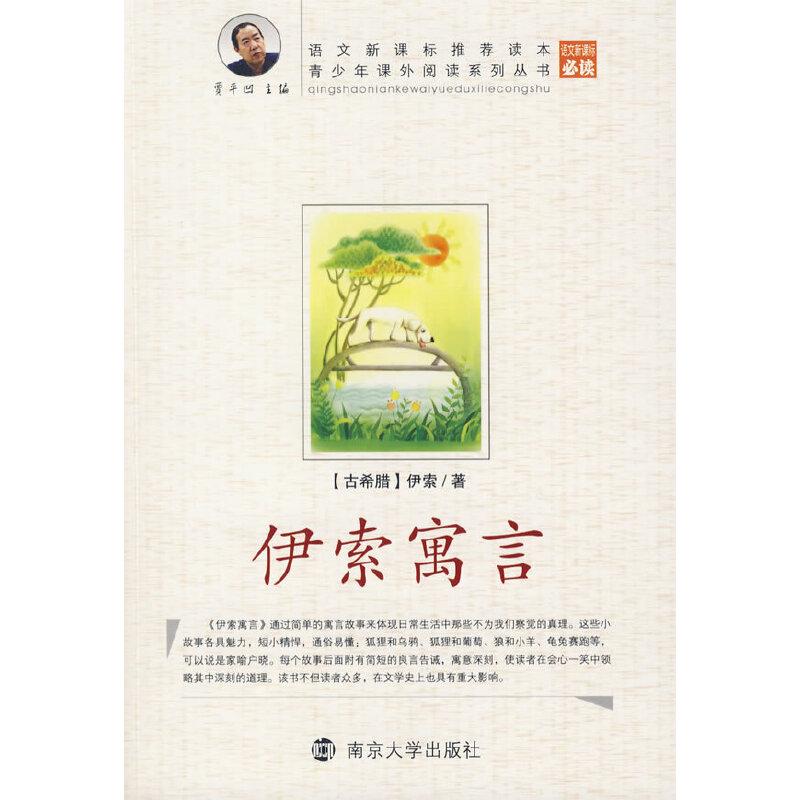 正版新书】伊索寓言晓晓 整理9787305058608