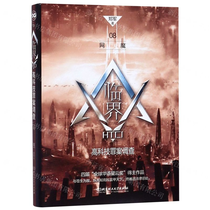 [M]网魔/临界高科技罪案调查-9787568277174高清大图