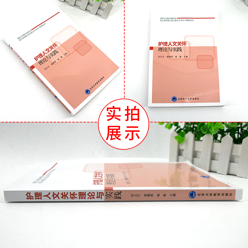 [正版]护理人文关怀理论与实践 护理学医学伦理学人文关怀在护理中的应用 刘义兰 黄行芝 胡德英主编 北京大学医学出版社
