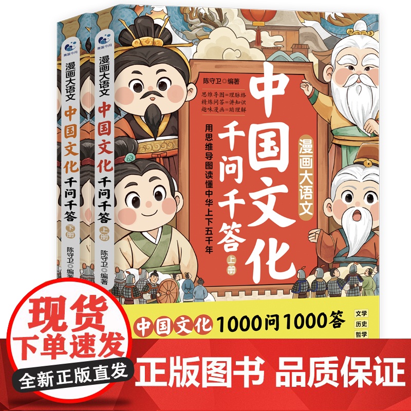 抖音同款]漫画大语文中国文化千问千答 上下全2册文化常识思维导图注解小初高语文知识中国文化千千问漫画版1000问国学常识高清大图