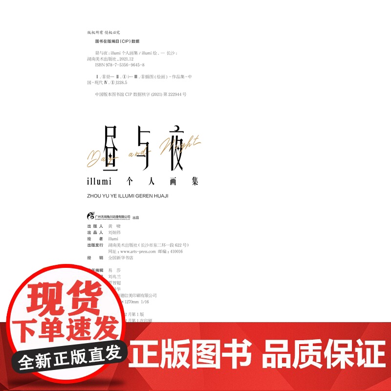 正版 昼与夜 治愈系绘师 螺丝辣翅面 illumi首本正式出版个人画集 超百福精选画作 湖南美术出版社店天闻角川高清大图