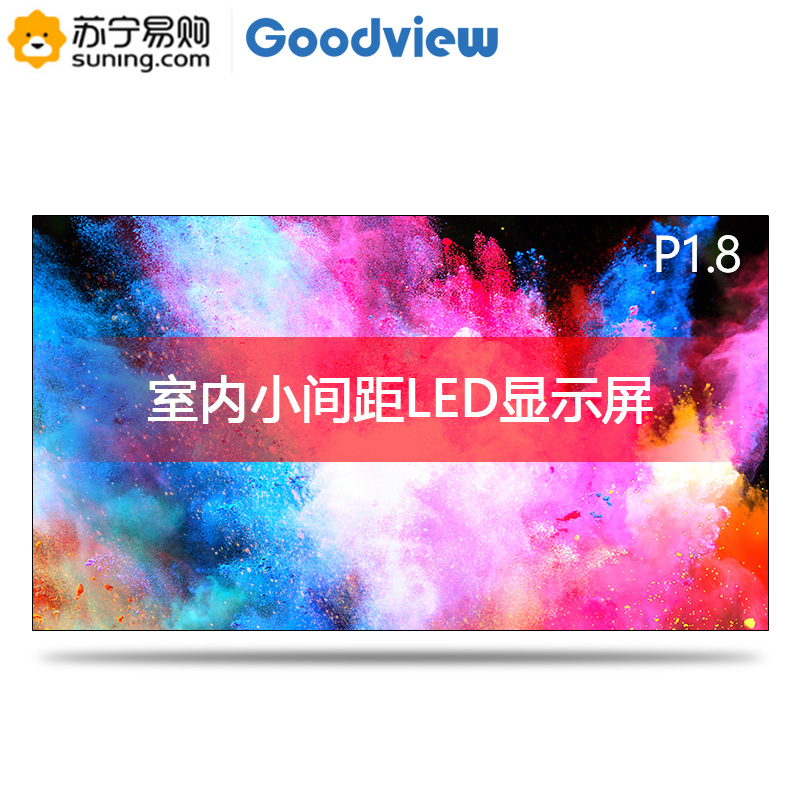 仙视 / Goodview H180 P1.8 LED显示屏 拼接大屏 小间距LED 每平方米售价