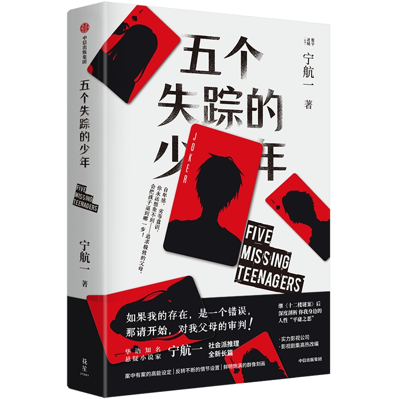 正版新书]五个失踪的少年宁航一9787521756104高清大图