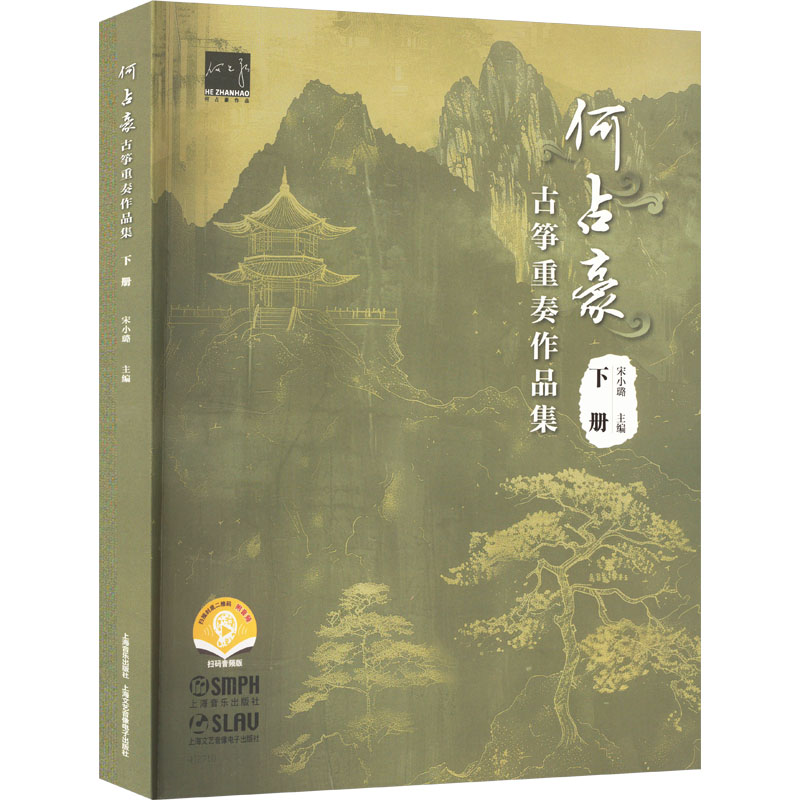 [N]何占豪古筝重奏作品集 下册 扫码音频版-9787552329544高清大图