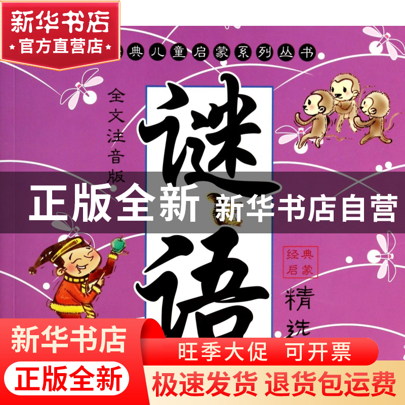 正版 谜语精选(全文注音版)/经典儿童启蒙系列丛书 张叶 江苏少儿高清大图