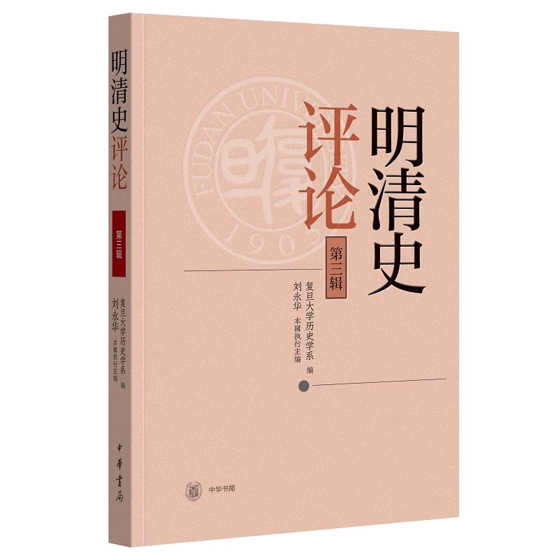 [正版]明清史评论 D三辑 本辑共收录文章13篇 包括樊树志教授访谈1篇专题论文9篇文献整理1篇等 历史知识读物 中华书高清大图