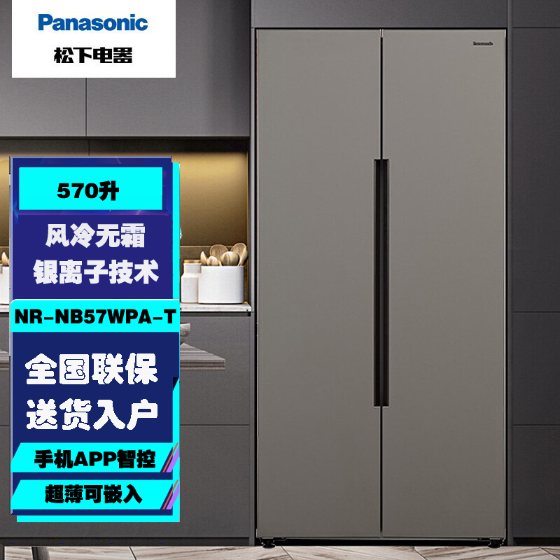 松下(Panasonic)NR-NB57WPA-T 对开门 570升大容量银离子app智控顶置压缩机 格调灰展示柜高清大图