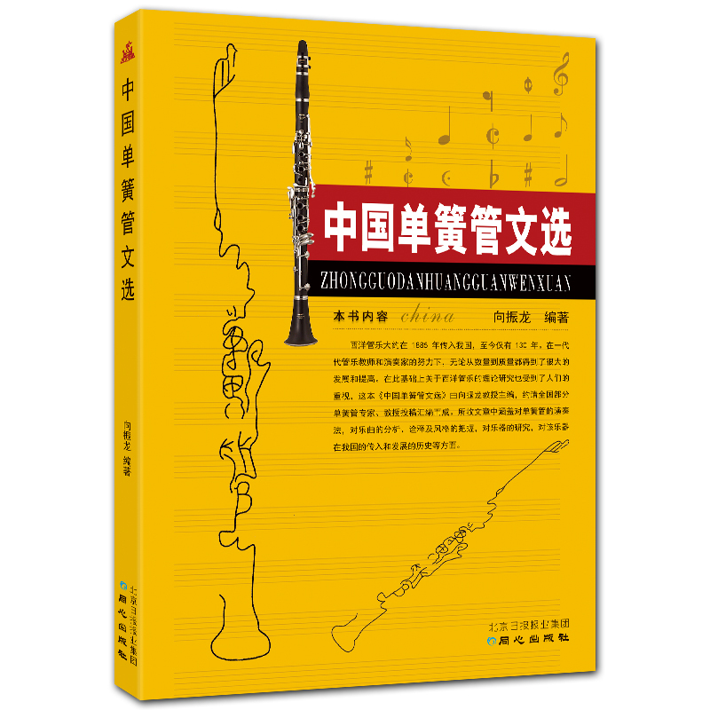 中国单簧管文选 单簧管演奏法解析 乐曲分析 向振龙编著 北京日报出版社