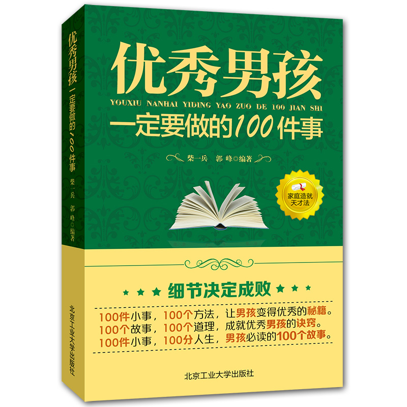 [正版]全套2册 男孩女孩一定要做的100件事家庭教育正面管教高情商育儿书籍教育男孩女孩的100个细节家庭教育亲子教育高清大图