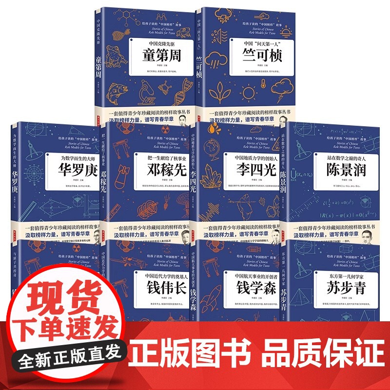 科学家 数学家的故事 给孩子读的中国榜样故事全套10册中华先锋人物钱学森邓稼先传李四光钱三强陈景润华罗庚名人传记书籍正版高清大图