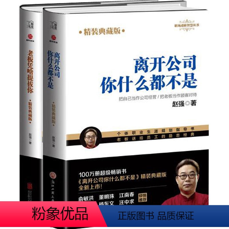 [正版]套装2册离开公司你什么都不是+老板凭啥提拔你 赵强职场进阶加薪职业生涯成功励志生存丛林法则自我企业管理书籍