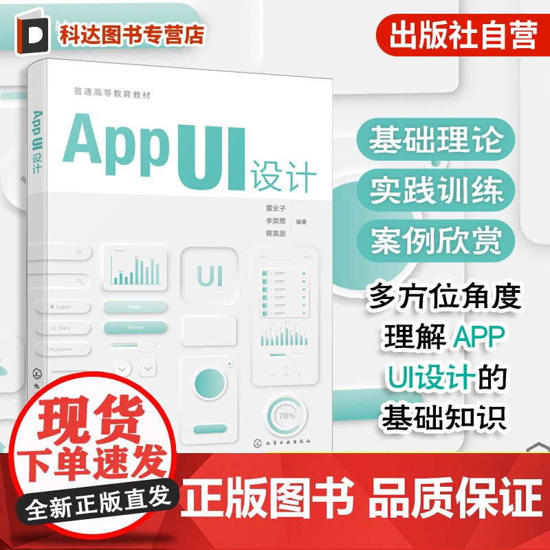 APP UI 设计 董业子 App UI 设计基础知识 界面设计流程要点方法技巧案例赏析参考书 普通高校视觉传达设计艺术高清大图