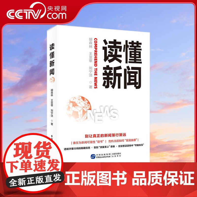 [央视网]读懂新闻 深入剖析90多个经典案例 全面探讨新闻的多样话题HJ高清大图