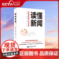 【央视网】读懂新闻 深入剖析90多个经典案例 全面探讨新闻的多样话题H闻