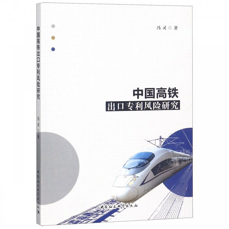 正版新书】中国高铁出口专利风险研究冯灵 著9787520342216