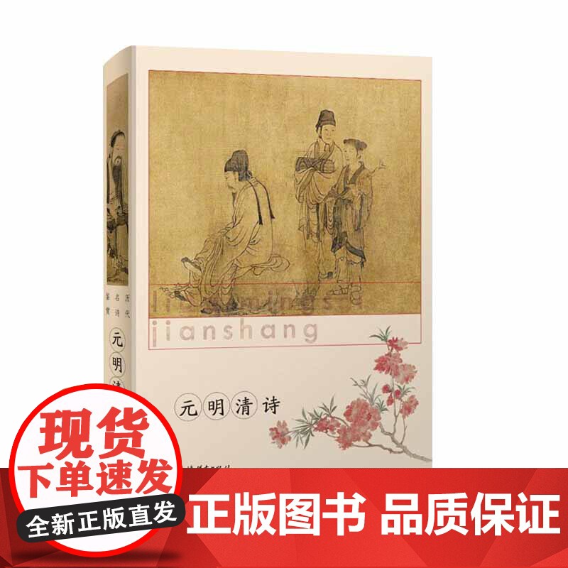 元明清诗(精装) 历代名诗鉴赏 精选历代诗歌名作 古诗词 古典文学 上海辞书出版社高清大图