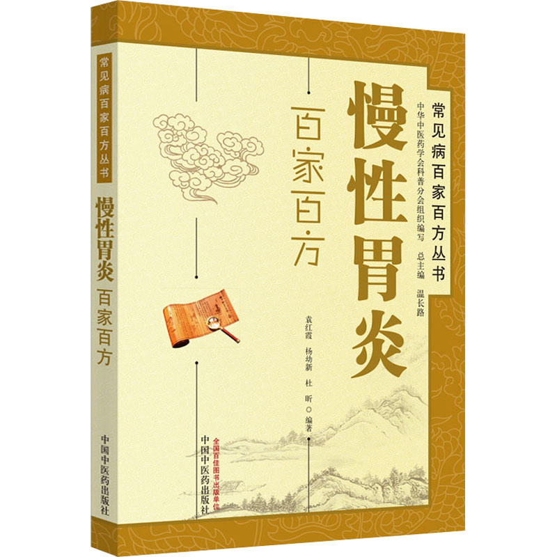 醉染图书慢胃炎百家百方9787513207362高清大图