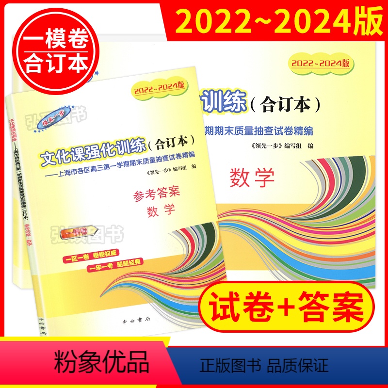 数学[试卷+答案] 上海 [正版]2022-2024版领先一步上海高考数学一模卷合订版试卷答案高3数学文化课强化训练上海