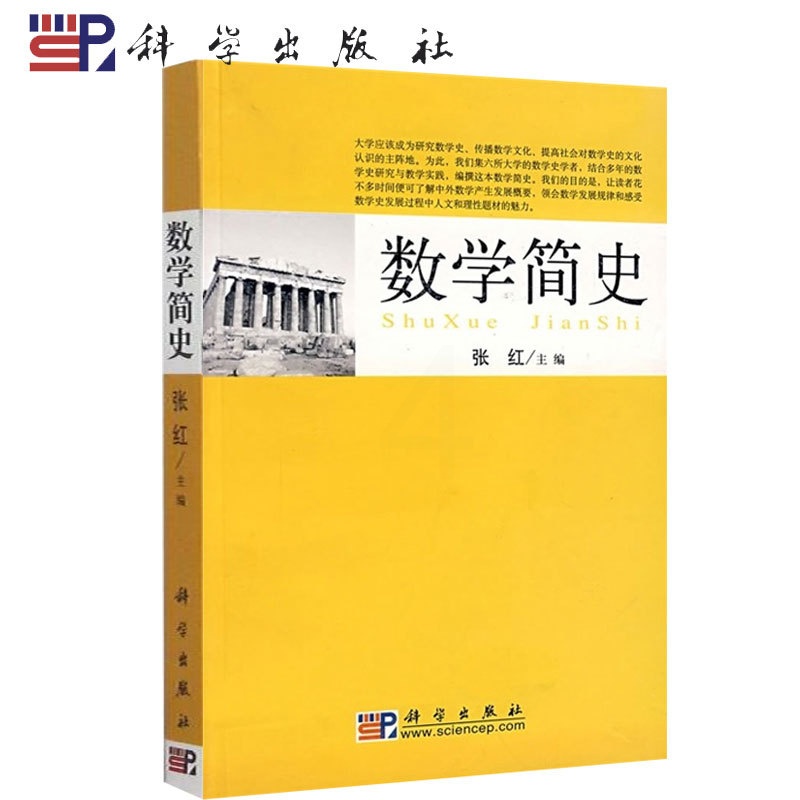 [醉染正版] 科学 数学简史 张红 大学生 高中教师和社会上数学史爱好者 简明的世界数学史著作 科学出版社高清大图