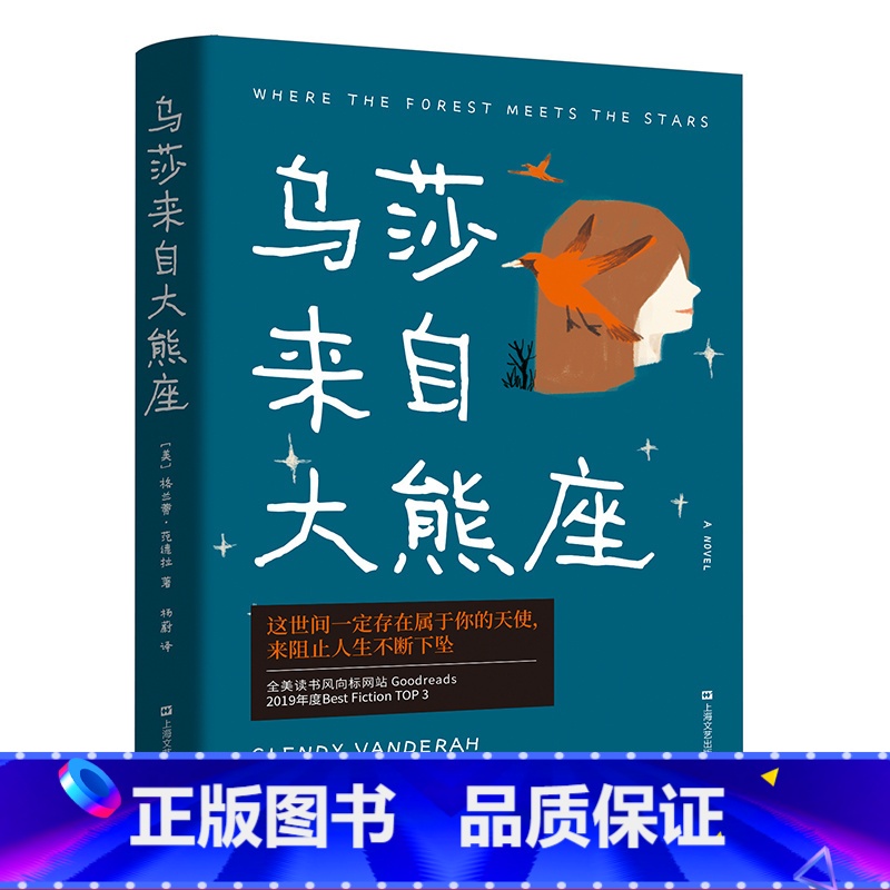 [正版]乌莎来自大熊座 格兰蒂·范德拉 一个神秘女孩让两个陌生人重拾爱与信念 抑郁症 治愈 长篇小说 外国文学 果麦出