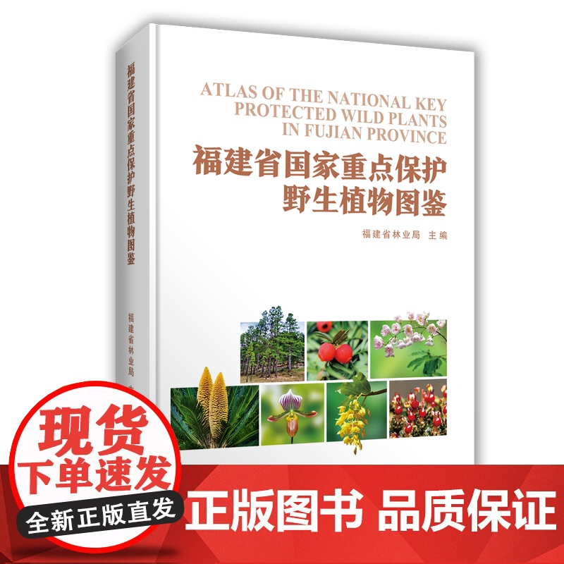 【店】福建省国家重点保护野生植物图鉴