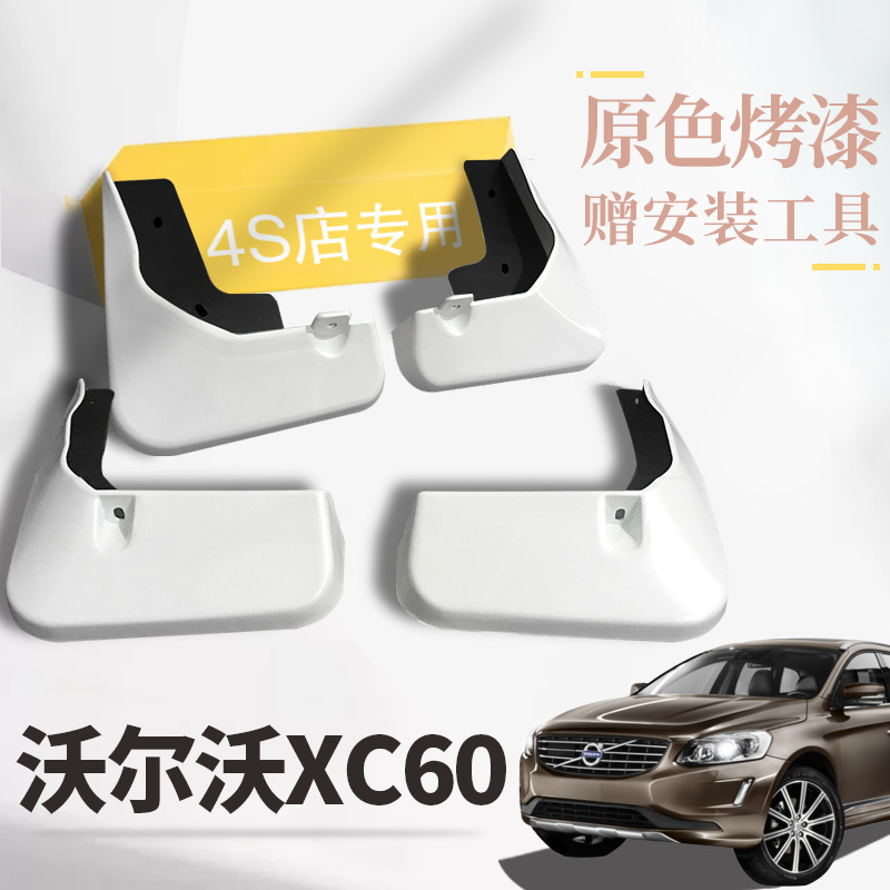 上山豹 适用于沃尔沃XC60挡泥板专用原装原厂前后改装2021款20/19/18