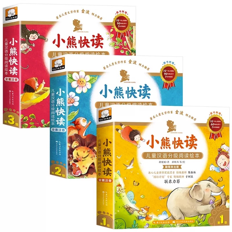 [全50册]小熊快读 第1-5级 [正版]小熊快读儿童汉语分级阅读绘本注音版第1-2-3-4-5级全套3–6岁幼儿园小中高清大图