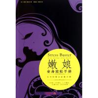嫩娘全身放松手册(五分钟解决能量问题)