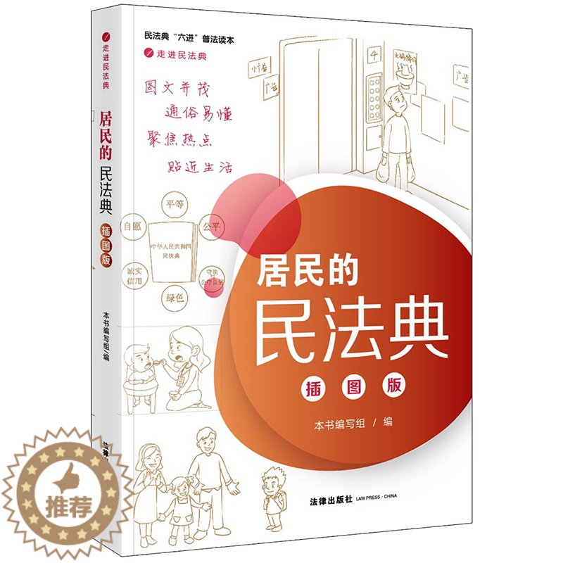[醉染正版]正版 2020新版居民的民法典 插图版 生活中的民法典社会生活的百科全书 图文并茂 通俗易懂 聚焦热点 贴近高清大图