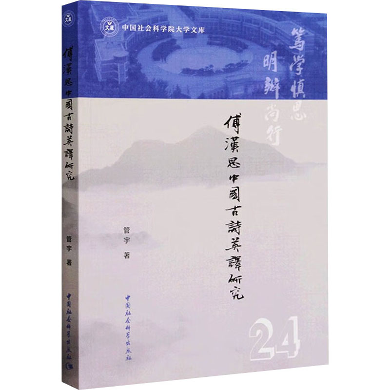 音像傅汉思中国古诗英译研究管宇