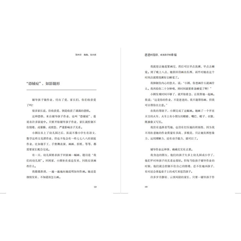 醉染图书爸爸的陪伴,成就孩子的幸福9787550734302高清大图