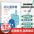 消化道肿瘤的营养支持小百科作者凌轶群不同治疗方式下肿瘤患者的营养支持胃癌的营养支持治疗结直肠癌的营养支持治疗口服营养