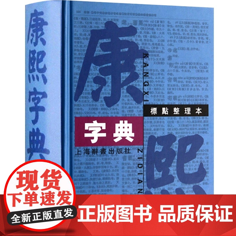 康熙字典标点整理本 汉语大词典编纂处正版书籍部首分类法笔画排列单字共收录汉字47035学术实用性高水平 上海辞书出版社世高清大图