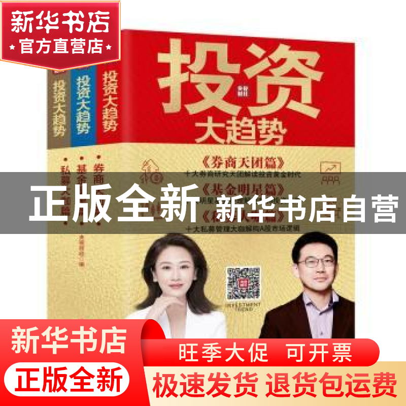 正版 投资大趋势(全3册) 编者:央视财经|责编:张雪 海南出版社 97高清大图