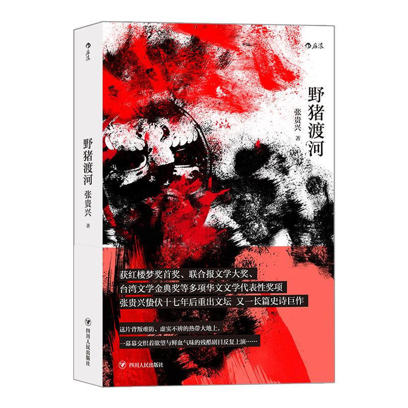 [正版]野猪渡河 张贵兴著 马华文学华文创作 二战期间历史长篇小说 华语现当代文学作品中国当代小说书籍书排行榜高清大图