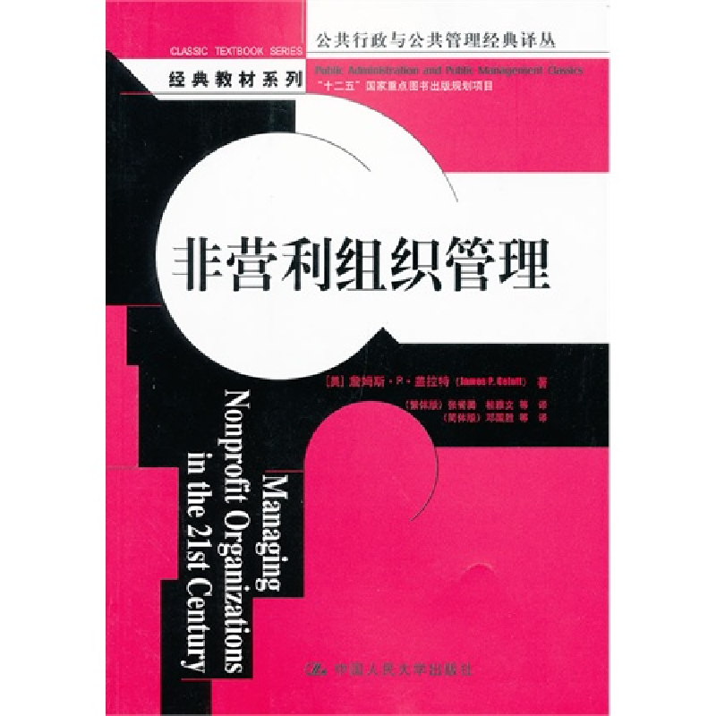 正版新书]非营利组织管理(公共行政与公共管理经典译丛)[美]高清大图