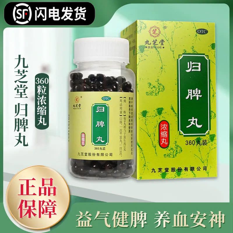 [2盒疗程装]九芝堂归脾丸360丸益气健脾养血安神心脾两虚气短心悸失眠多梦头晕肢倦乏力食欲不振图片