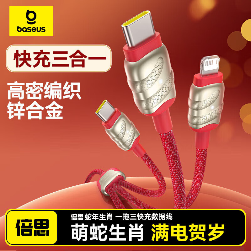 倍思 蛇年生肖系列 一拖三快充数据线CB000155(单位:根)