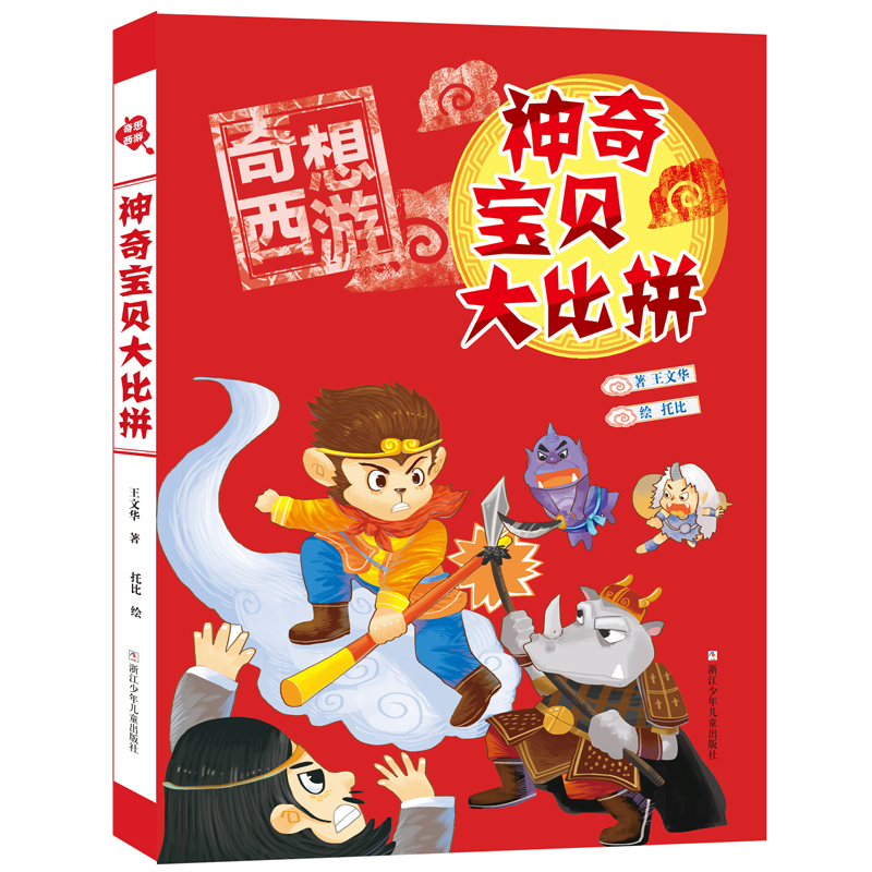 [正版]神奇宝贝大比拼奇想西游 王文华 著作 绘画漫画连环画卡通故事少儿 浙江少年儿童出版社浙少高清大图
