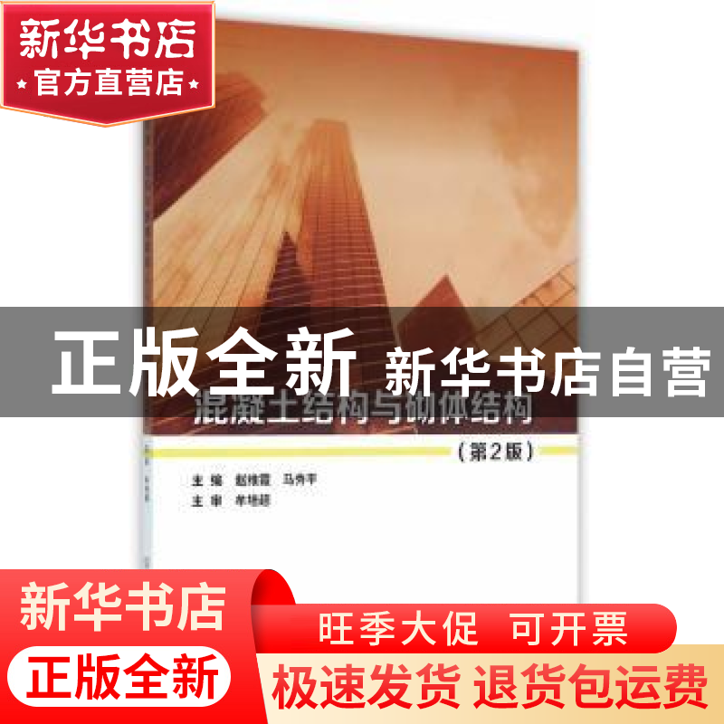 正版 混凝土结构与砌体结构 赵维霞,马秀平主编 北京理工大学出高清大图