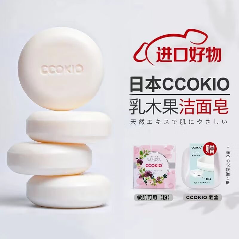 CCOKIO日本乳木果进口洁面皂植物除螨清洁香皂洗面洗澡沐浴洗脸皂女男士敏感肌适用80g1块 赠皂盒+起泡网