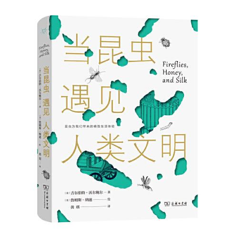 正版新书】--当昆虫遇见人类文明(精装)黄琪译;【美】吉尔伯特·