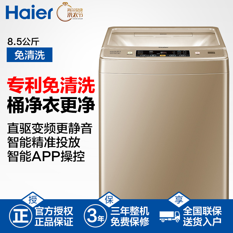 海尔(Haier)EMB85BDS9GU1 8.5公斤 全自动家用波轮洗衣机 直驱变频 免清洗系列 智能投放 1级能效