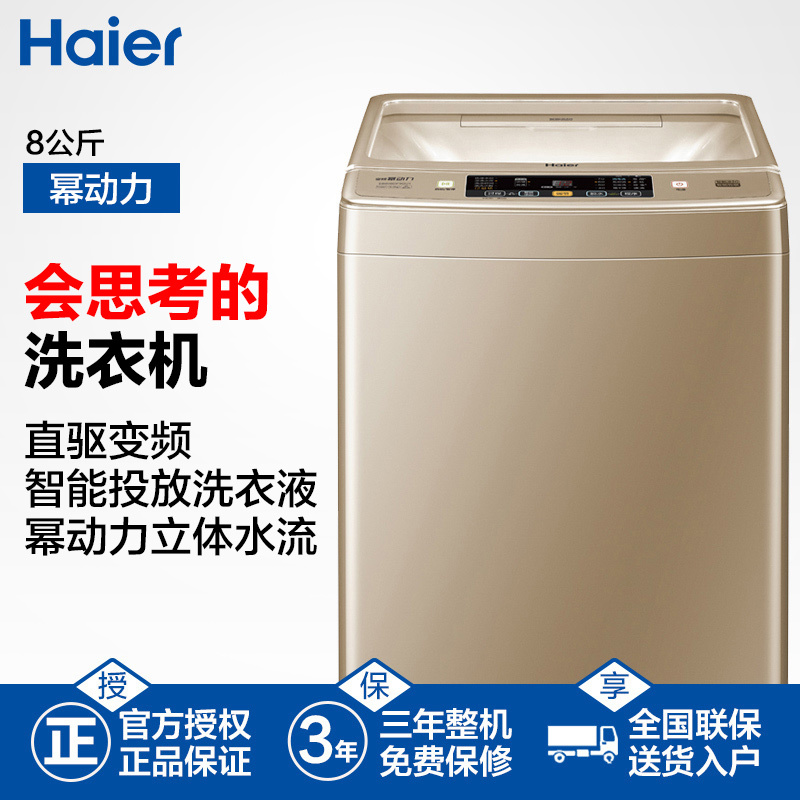 海尔(Haier)EB80BDF9GU1 8公斤 全自动家用波轮洗衣机 直驱变频 幂动力 智能投放 1级能效
