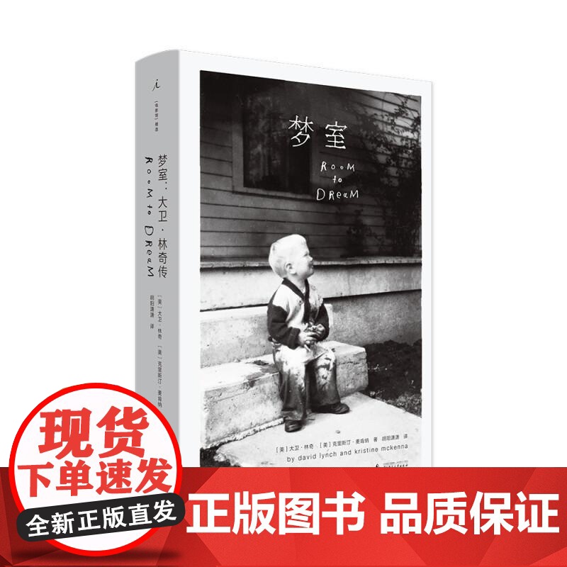 梦室 大卫林奇传 回忆录与自传 理想国 电影奥斯卡经典作品橡皮头象人蓝丝绒我心狂野双峰穆赫兰道等的拍摄历程广西师范大学出高清大图