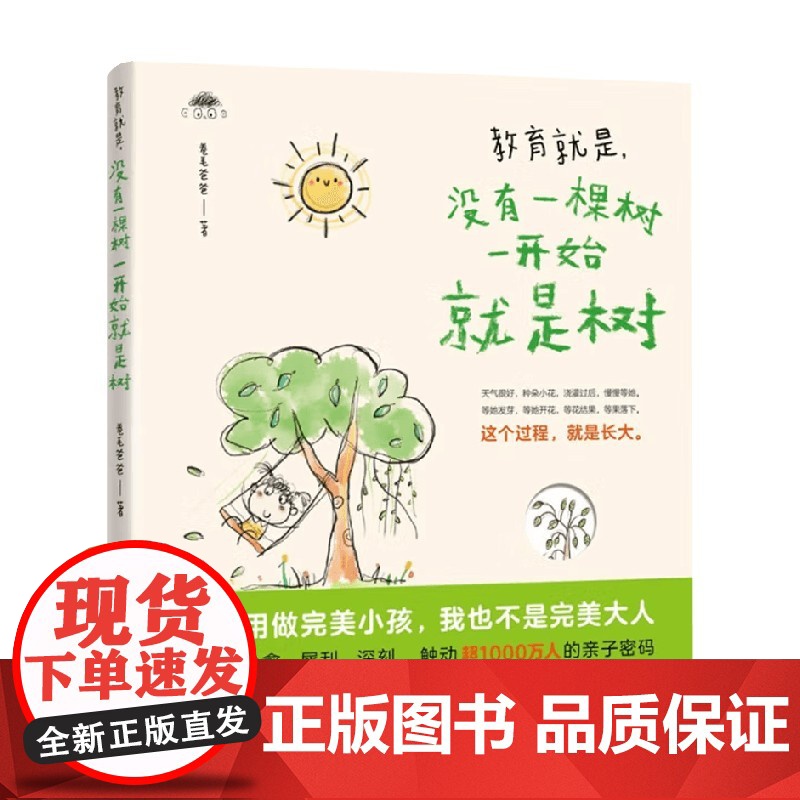 教育就是 没有一棵树一开始就是树 卷毛爸爸 著 家教高清大图