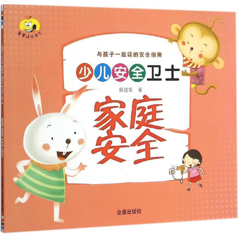 家庭安全 郭述军 著 著作 少儿 文轩网