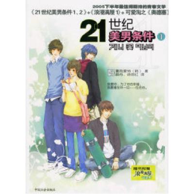 1121世纪美男条件1(随书附赠浪漫满屋试读本)978750870814022