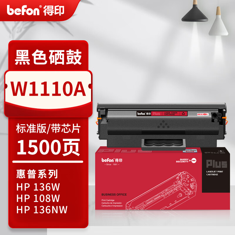 得印PLUS版136w硒鼓110a适用惠普w1110a 138pnw硒鼓 110A黑色硒鼓(带芯片)1500页